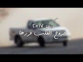 دبكة 2017 - جروح القلب فززها