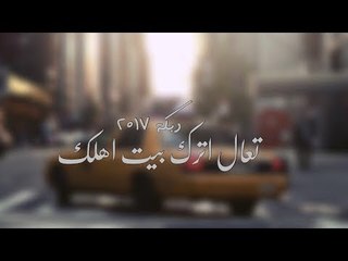 تعال واترك بيت اهلك - اقلاع دبكات 2017