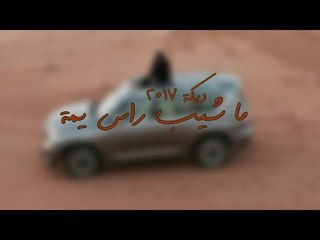 دبكات 2017 - ما شيب راس يمة