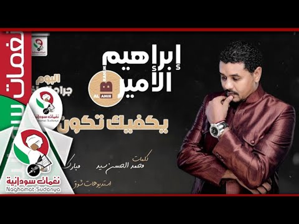 ابراهيم الامير|يكفيك تكون انسان|من البوم جراح الماضي|اغاني سودانيه|NEW 2018