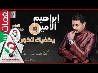 ابراهيم الامير|يكفيك تكون انسان|من البوم جراح الماضي|اغاني سودانيه|NEW 2018