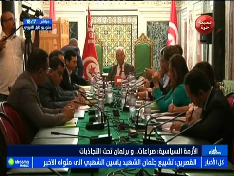 ناس نسمة نيوز : الأزمة السياسية : صراعات وبرلمان تحت ضغط التجاذبات