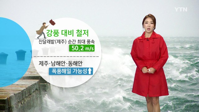 [날씨] 태풍 '콩레이' 제주도 해상 통과...낮까지 고비 / YTN