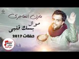 مازن الهاجري - موال بسك ياكلبي و حجيك مطر صيف || اغاني حفلات عراقية 2017