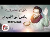 مازن الهاجري - يلعن ابو الايام || اغاني حفلات عراقية 2017
