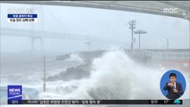 태풍 '콩레이' 접근에 부산 '폭풍·해일' 우려