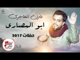 مازن الهاجري - معزوفه الجديده  و ابو المصاري || اغاني حفلات عراقية 2017
