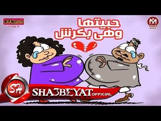 مهرجان حبيتها وهيا بكرش غناء و توزيع البدراوى اكس ميوزك 2017 حصريا على شعبيات