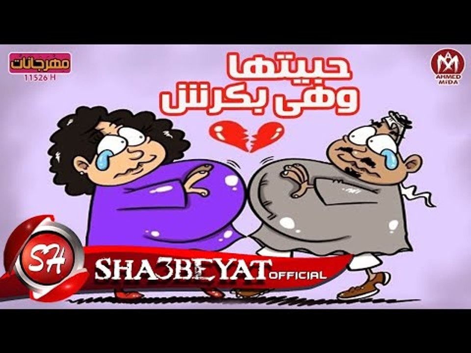 مهرجان حبيتها وهيا بكرش غناء و توزيع البدراوى ا...