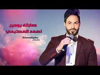 احمد العكيدي  صارلك يومين  اغاني عراقية