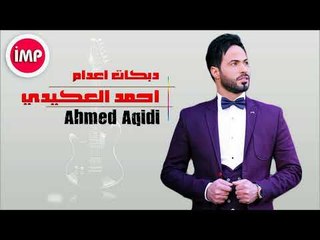 احمد العكيدي   دبكات اعدام  2017 2