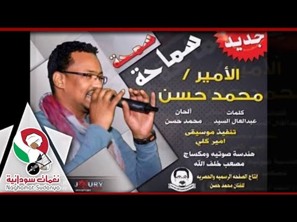 [جديد الفنان محمد حسن|سمحة سماحة|اغاني سودانية|...