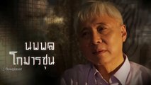 เลือดข้นคนจาง ep7 (ตอนที่ 8) วันที่ 5 ตุลาคม 2561