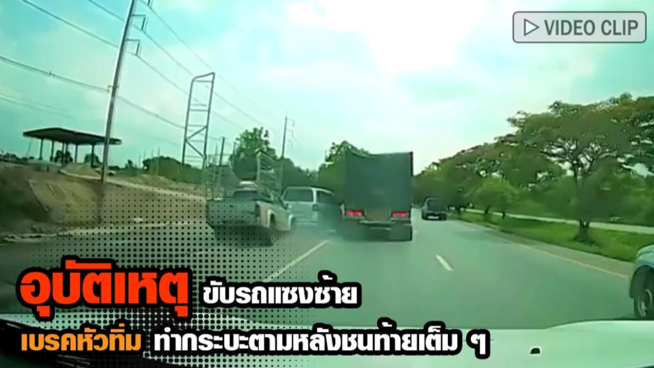 อุบัติเหตุ ขับรถแซงซ้ายเจอกรวยขวาง เบรคหัวทิ่ม ทำกระบะตามหลังชนท้ายเต็ม ๆ