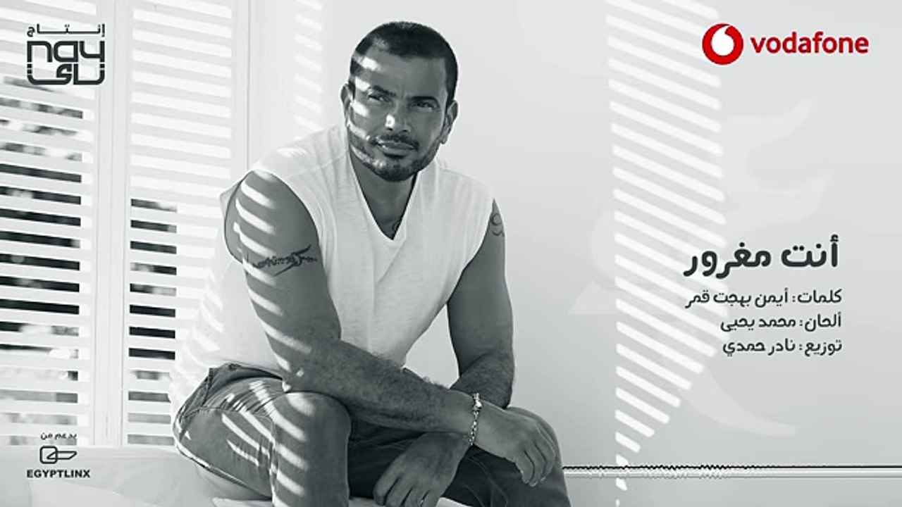 Amr Diab - Enta Maghroor  عمرو دياب - أنت مغرور 2018