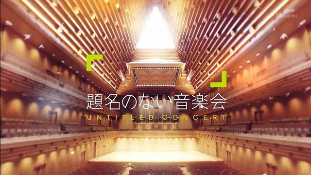 題名のない音楽会 18年10月6日 動画 Dailymotion