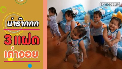 น่ารัก 3 แฝดขอพริ้วเพลงเต่างอย