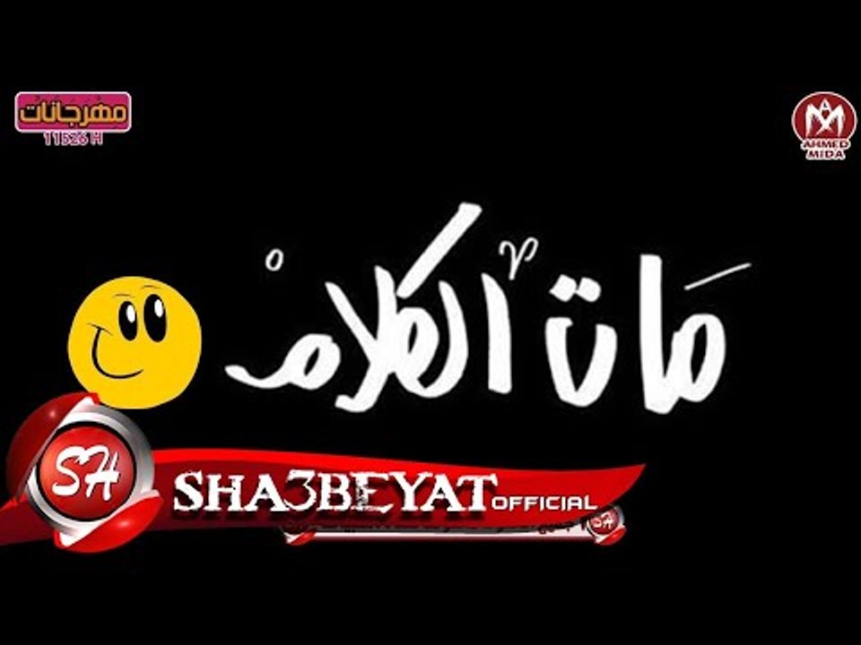 ايمن الجوهرى كليب مات الكلام اخراج هانى الزناتى...