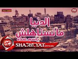 باسم عبده كليب الدنيا ما تستاهلش اخراج اياد هانى حسن 2017 حصريا على شعبيات