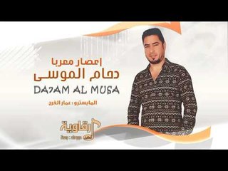 دحام الموسى - نامي ياعيني نامي 2017
