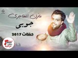 مازن الهاجري - جوبي || اغاني حفلات عراقية 2017