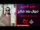 عمر الاصيل -  موال بعد مالج   لاالفكر | اغاني عراقية 2017