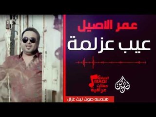 عمر الاصيل - موال عيب عزلمة  + سلامات  | اغاني عراقية 2017