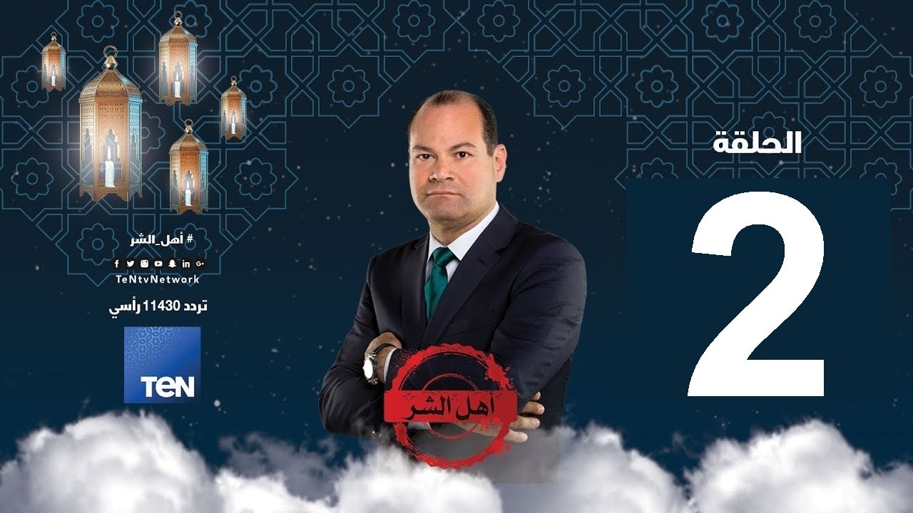 حلقة 2 برنامج أهل الشر  - سيد قطب.. سيد الإرهابيين والجماعات التكفير