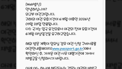 외교부 "여권 만료 6개월 전 문자로 공지" / YTN