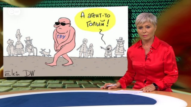 Голый король Путин и его бойцовый пес ГРУ, или Что рассмешило западные СМИ - DW Новости (05.10.2018)