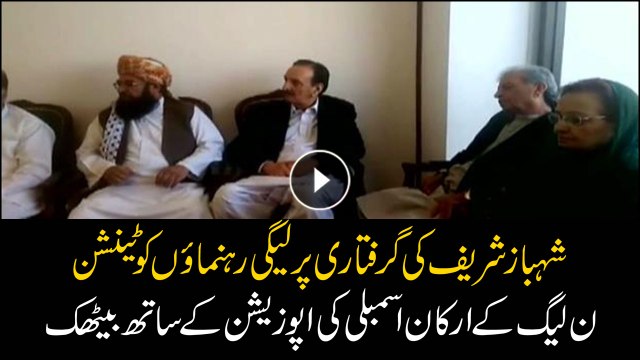 N-league leaders under stress because of Shahbaz's arrest, short conference called with opposition leaders