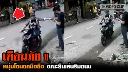 เตือนภัย !! หนุ่มโดนฉกมือถือ ขณะยืนเล่นริมถนน