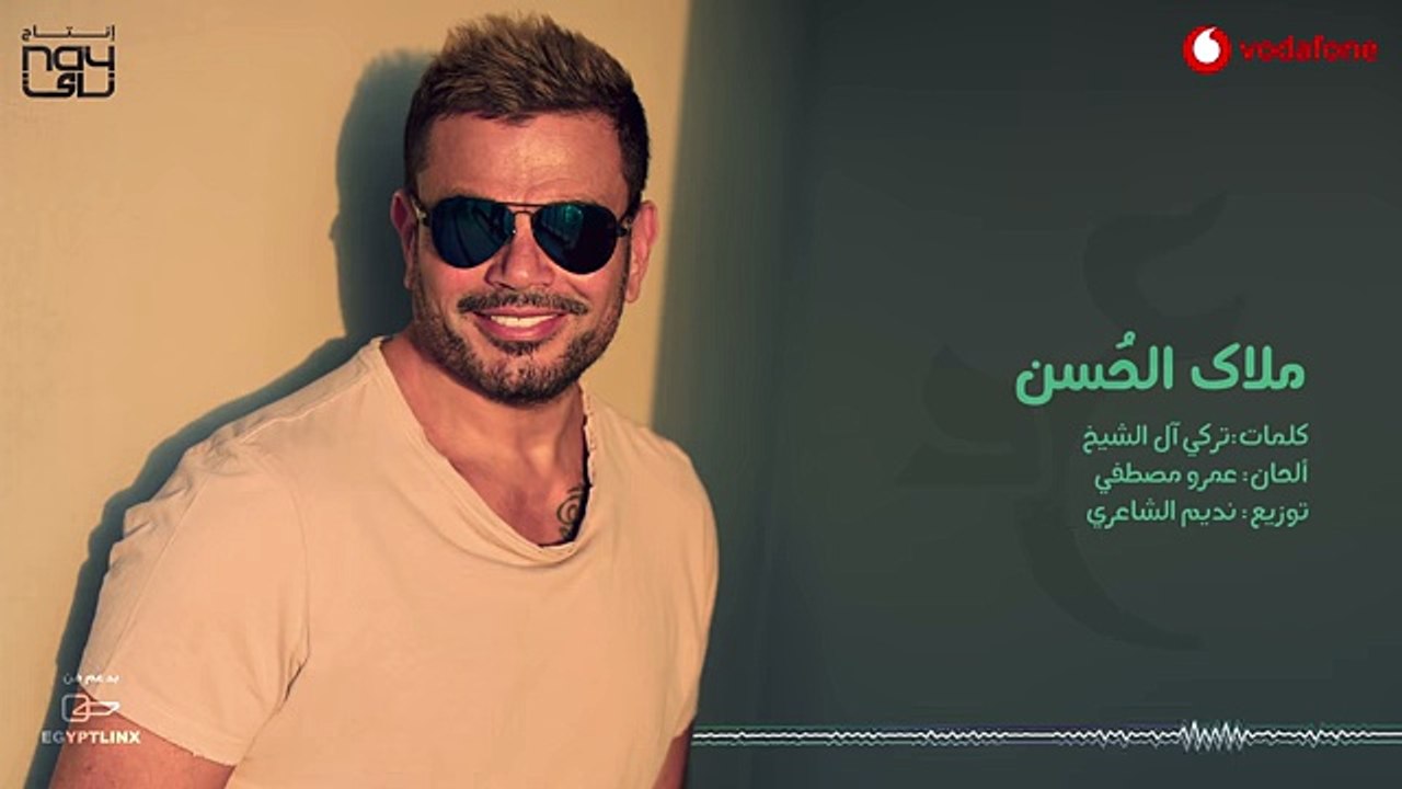 Amr Diab - Malak Elhosn  عمرو دياب - ملاك الحسن (2018