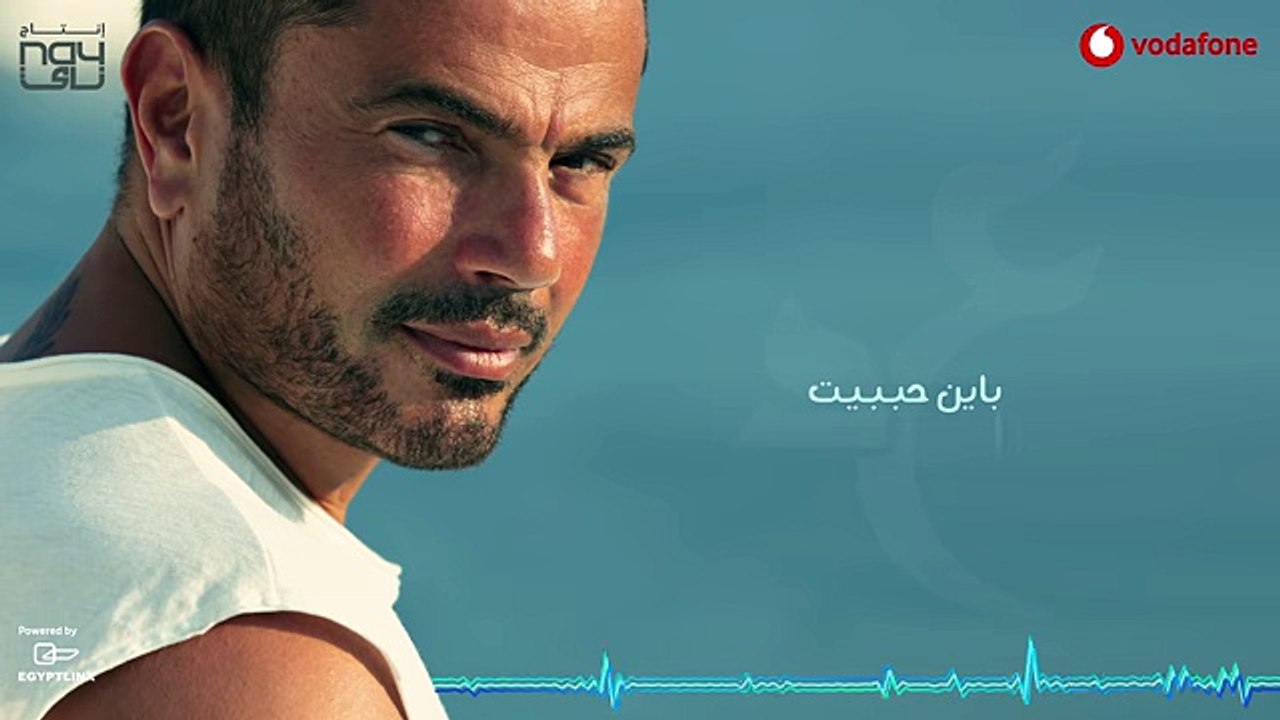 Amr Diab - Bayen Habeit  عمرو دياب - باين حبيت 2018