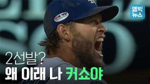 [엠빅비디오] 2선발? 나 커쇼야~