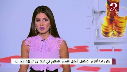 #صباحك_مصري | بانوراما أكتوبر تستقبل أبطال النصر العظيم في الذكرى ال 45 للحرب