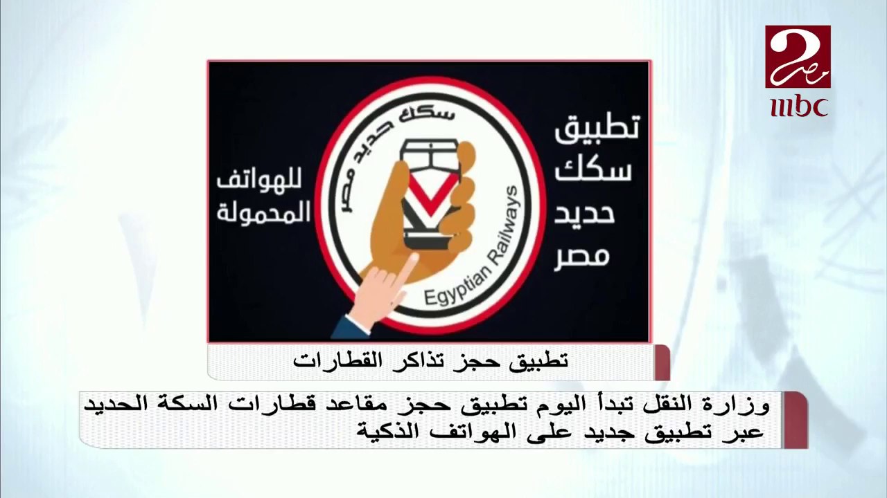 #صباحك_مصري | وزارة النقل تبدأ اليوم تطبيق حجز مقاعد قطارات السكة الحديد عبر تطبيق جديد على الهواتف الذكية