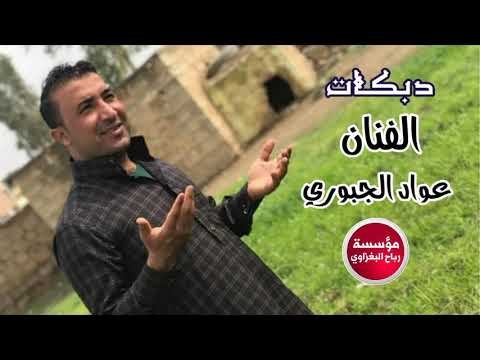دبكات الفنان عواد الجبوري والعازف ازاد العبدالله 2018