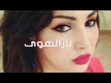 نارالهوى اجمل اغاني سورية