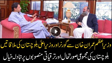 Prime Minister Imran Khan meets Governor and Chief Minister Balochistan