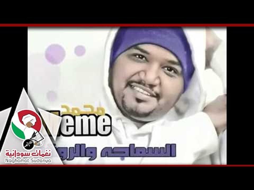 محمد حسين ميمي|السماحه والروقة|اغاني سودانيه|NE...