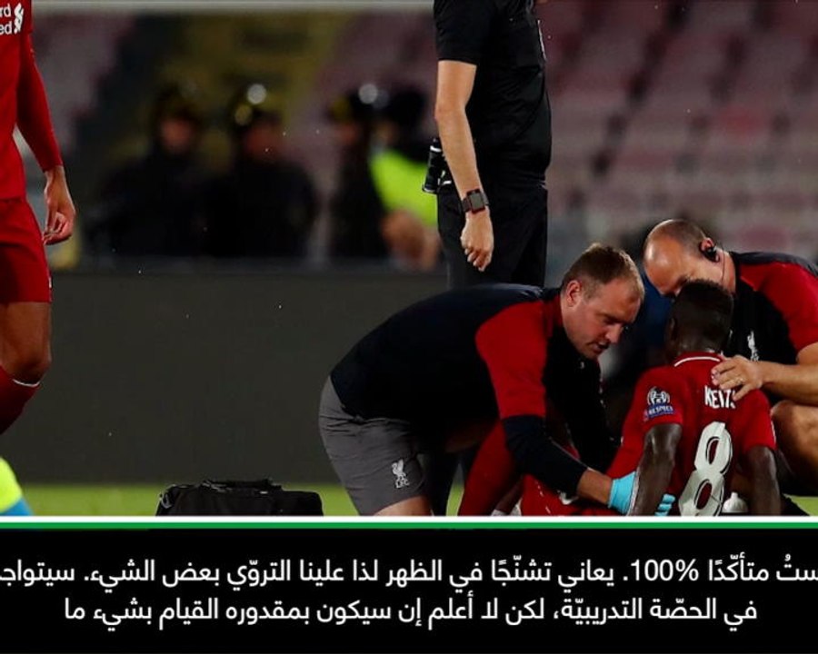عام: الدوري الإنكليزي: "غياب كيتا أمام مانشستر سيتي فرضيّة قائمة"- كلوب