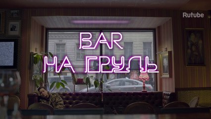 Бар «На грудь», 1 серия. Патриархат