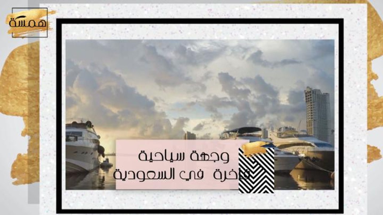 #MBCHamsa - وجهة سياحية فاخرة في السعودية... تع...