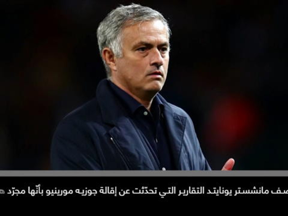 كرة قدم: الدوري الإنكليزي: مانشستر يونايتد يدحض التقارير بشأن إقالة مورينيو
