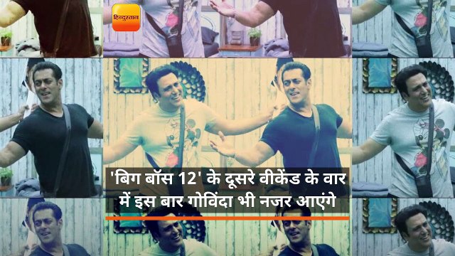 'बिग बॉस 12' के दूसरे वीकेंड के वार में इस बार गोविंदा भी नजर आएंगे