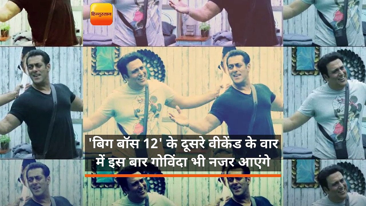 'बिग बॉस 12' के दूसरे वीकेंड के वार में इस बार गोविंदा भी नजर आएंगे