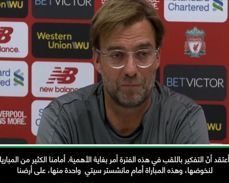 كرة قدم: الدوري الممتاز: مواجهة ليفربول ومان سيتي - كلوب لا يفكّر باللقب