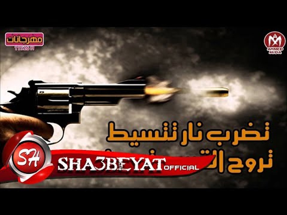 مهرجان تضرب نار تسيط غناء وتوزيع هشام هانى اسبا...