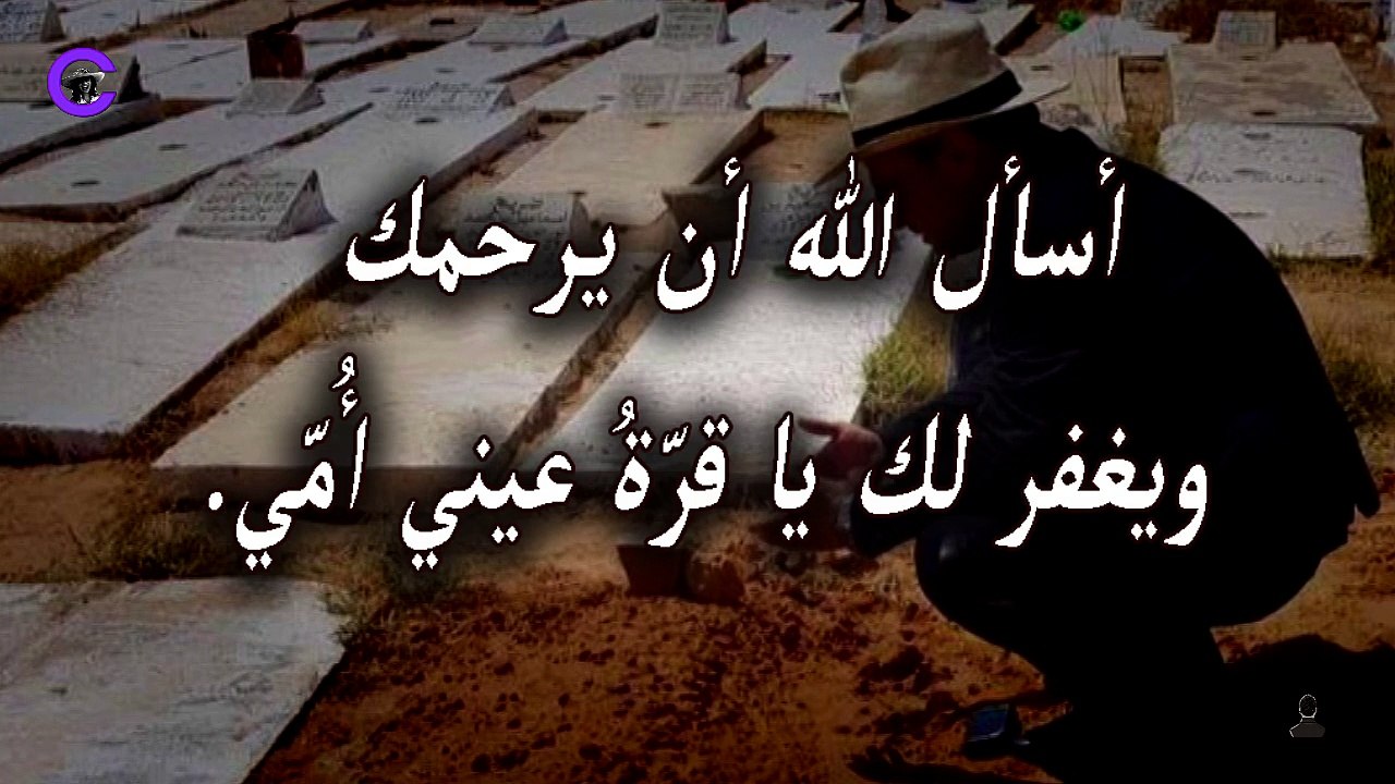 رثاء في الام